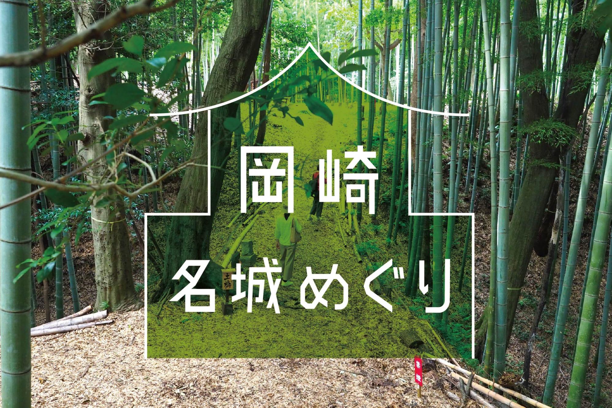 「岡崎名城めぐり」スタンプラリーは3月31日までです！
