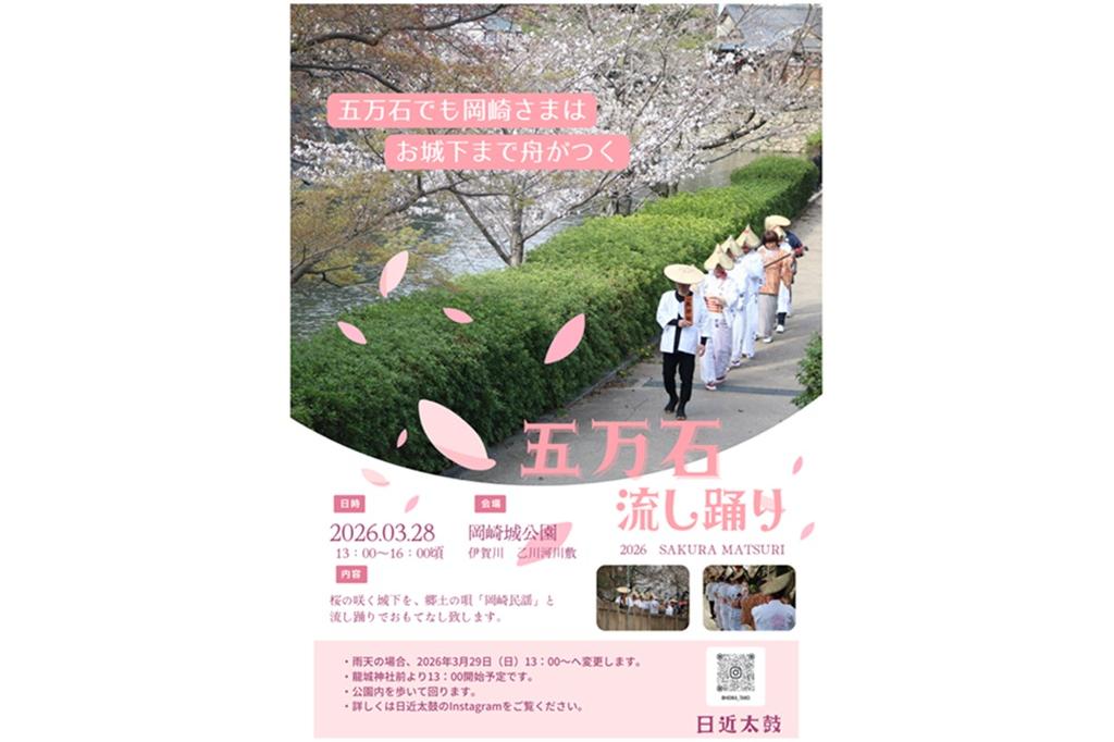 桜まつり会場で「五万石流し踊り」が行われます！