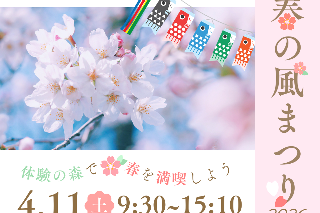 2026年「春の風まつり」を実施します！