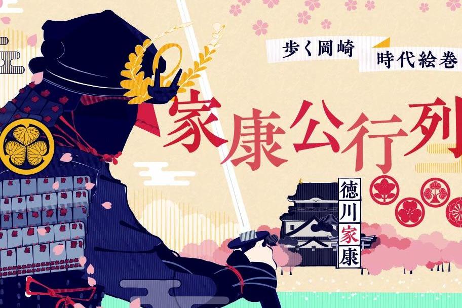 家康公行列当日、会場周辺の道路は交通規制が行われます。