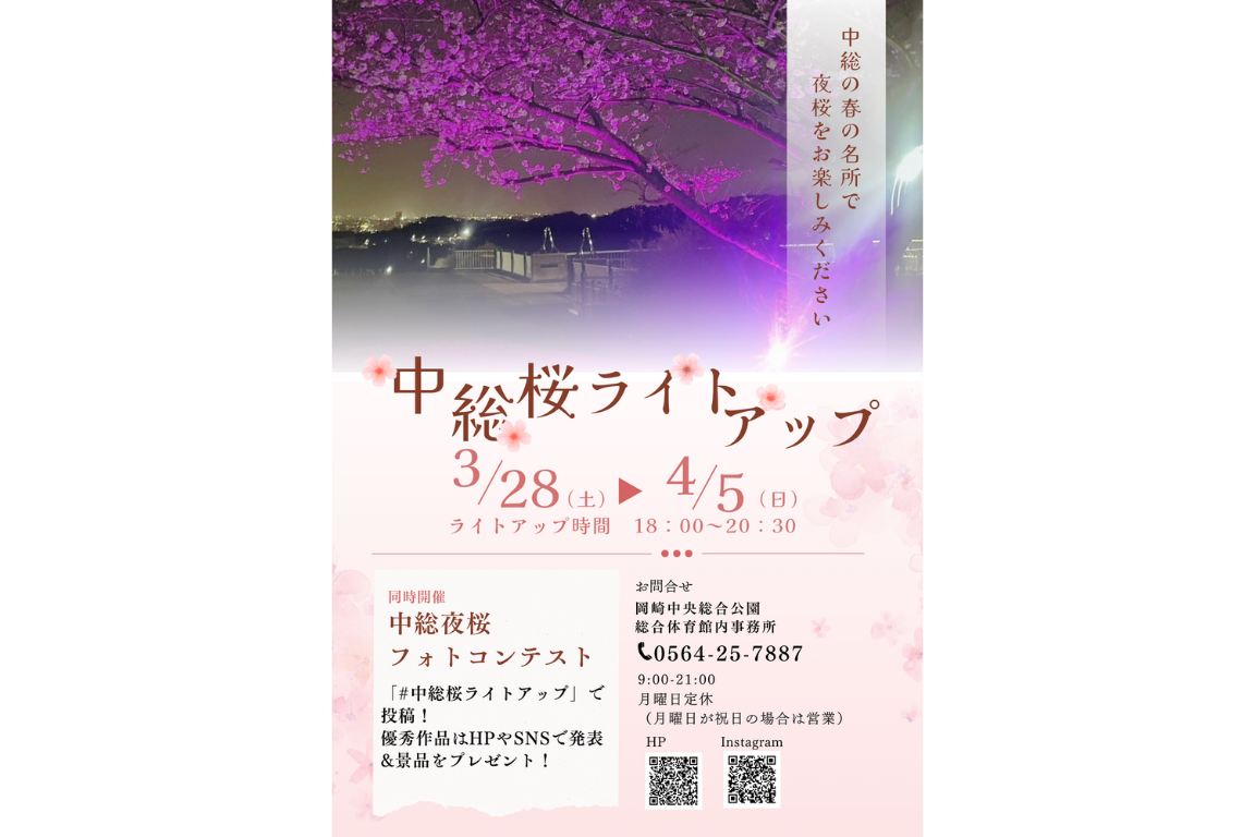 4月4日（土）の中総桜ライトアップについて