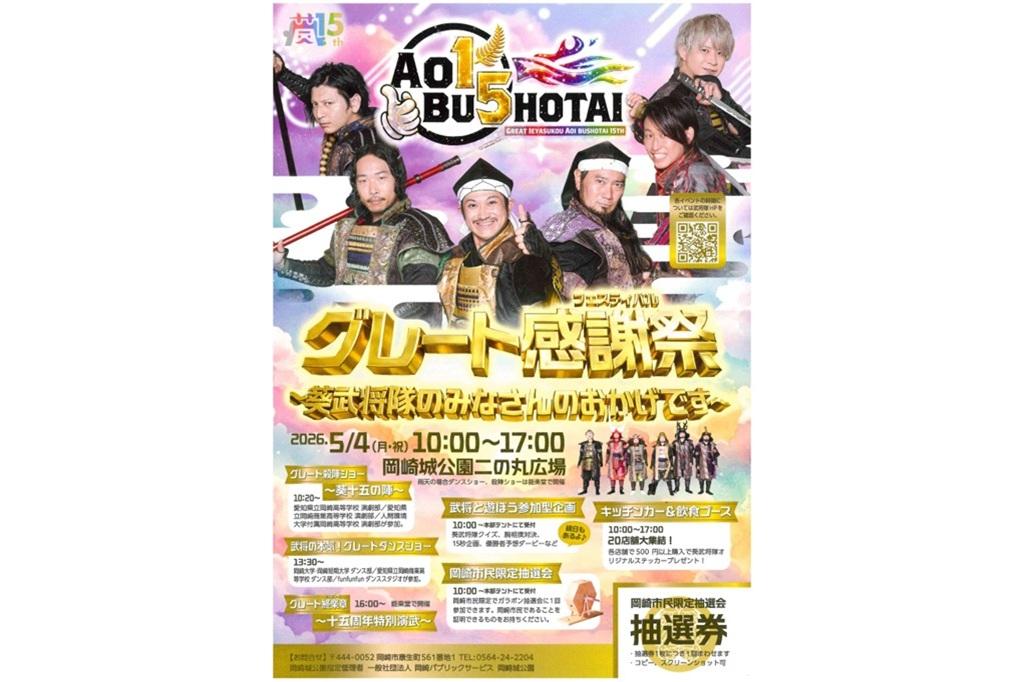 「グレート感謝祭（フェスティバル）　～葵武将隊のみなさんのおかげです～」が5月4日（月・祝）に開催されます！