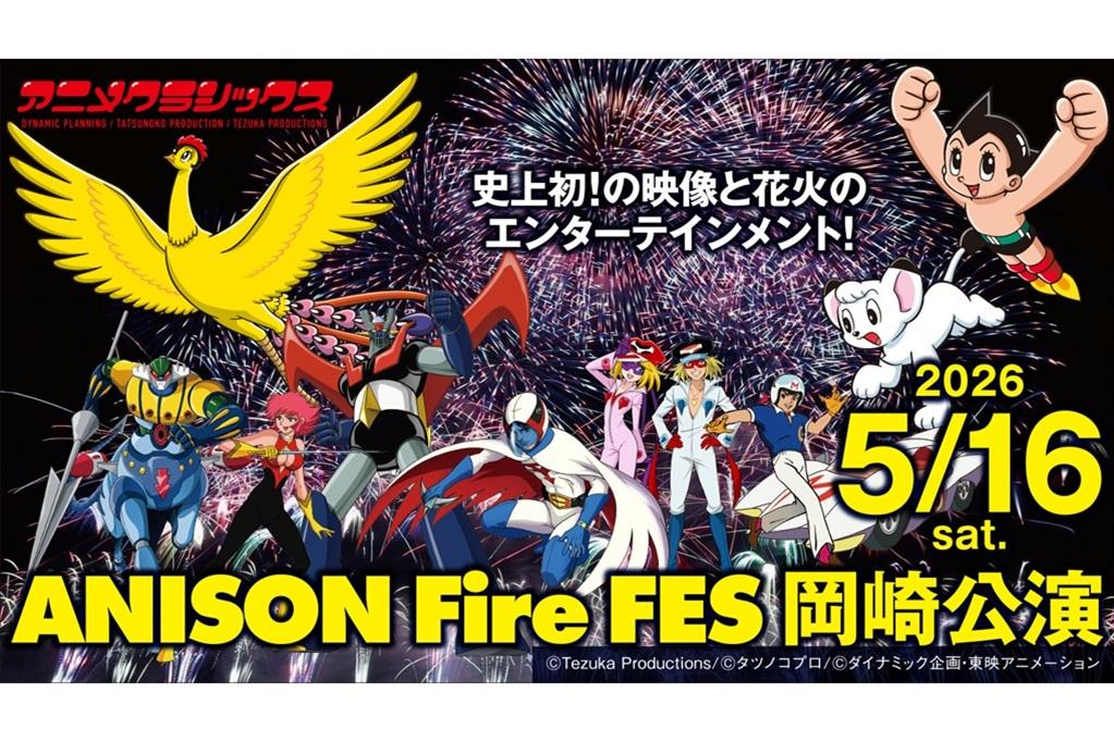 「市制110周年プレイベント　アニメクラシックス ANISON Fire FES 岡崎公演」が5月16日（土）に開催されます！