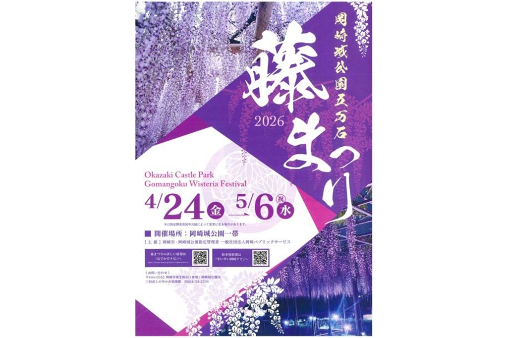 「岡崎城公園五万石藤まつり」開催中です！