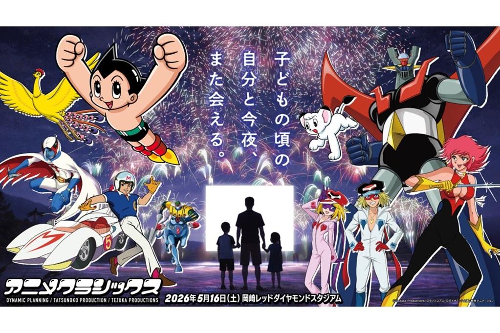 「市制110周年プレイベント　アニメクラシックス ANISON Fire FES 岡崎公演」チケット販売中です！