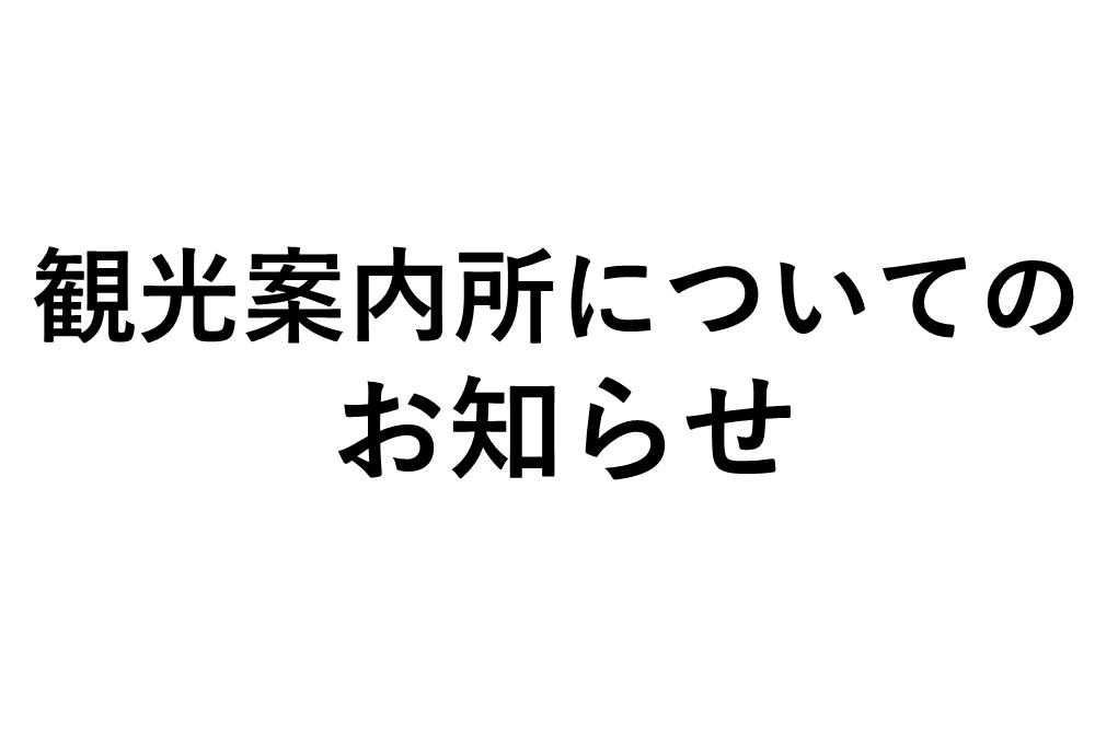 6月3日（水）の観光案内所の運営について