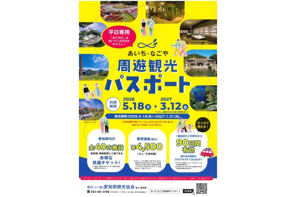 岡崎市観光協会 籠田案内所で「あいち・なごや周遊観光パスポート」を販売しています！