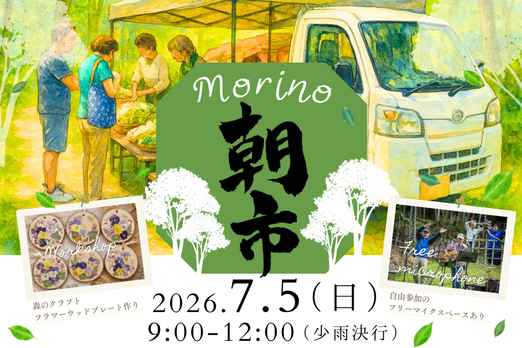 【新イベント】2026年7月5日（日）「Morino朝市」開催します