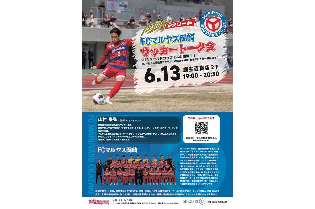 6月13日(土)に「FCマルヤス岡崎 サッカートーク会」を開催！