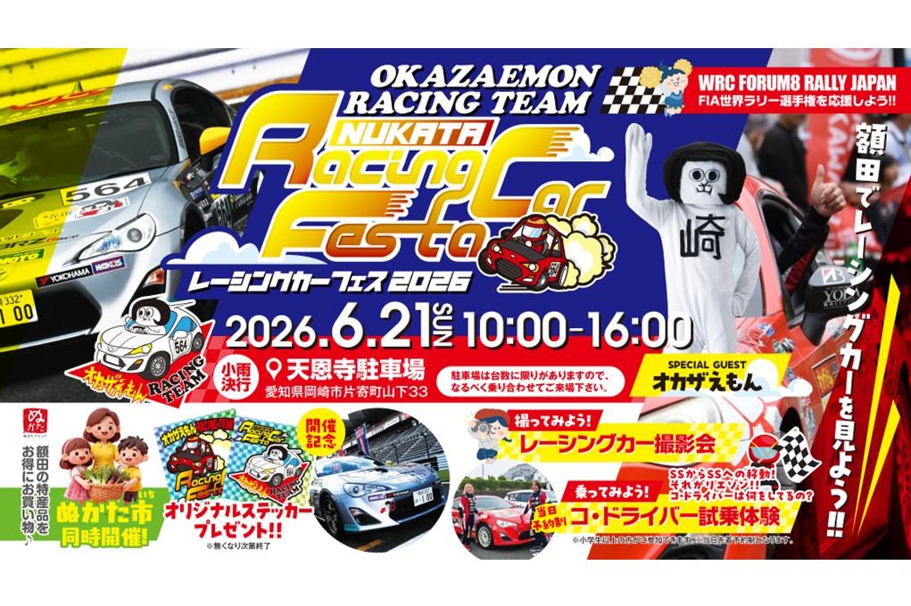 オカザえもんレーシングチーム 「Racing Car Festa in NUKATA」開催！