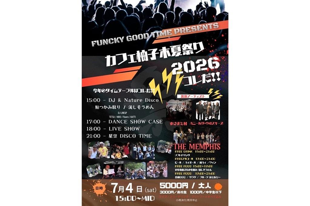 7月4日（土）にカフェ柚子木で「カフェ柚子木夏祭り」が開催されます！