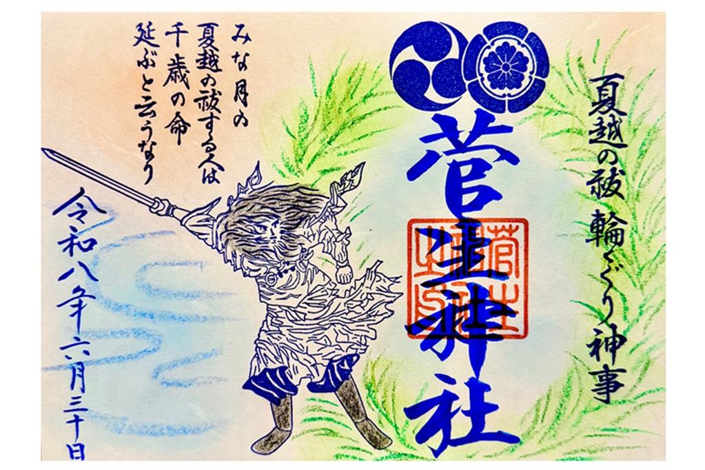 菅生神社「夏越の祓・輪くぐり神事限定御朱印」の授与についてお知らせいたします。