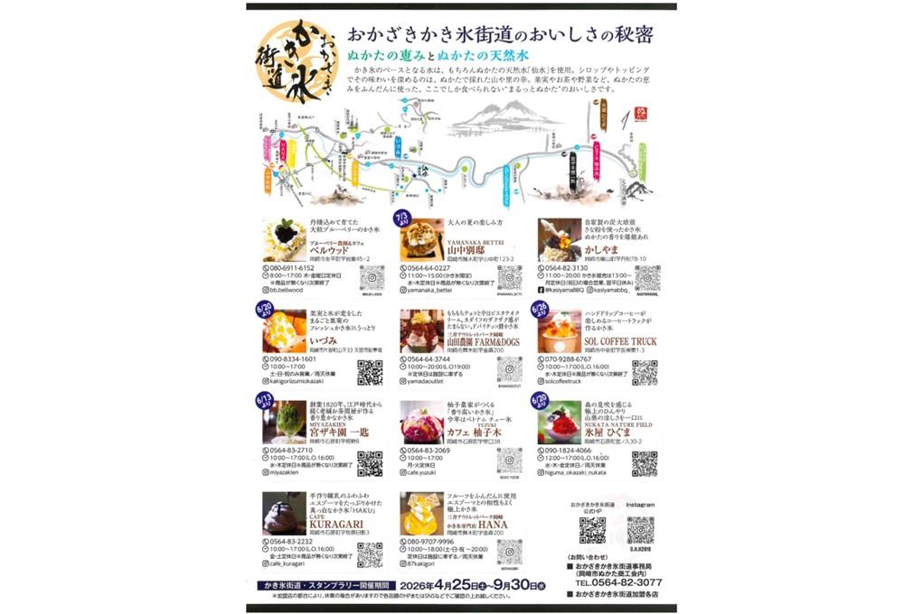 「おかざきかき氷街道」開催中！6月から提供を開始する店舗もあります。
