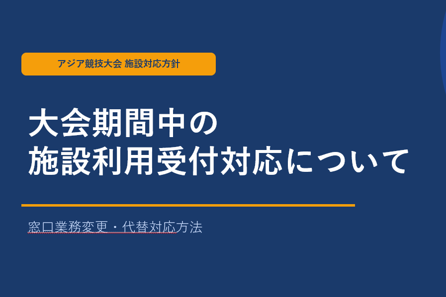 【ご案内】アジア競技大会期間中の入場制限と各種手続きについて
