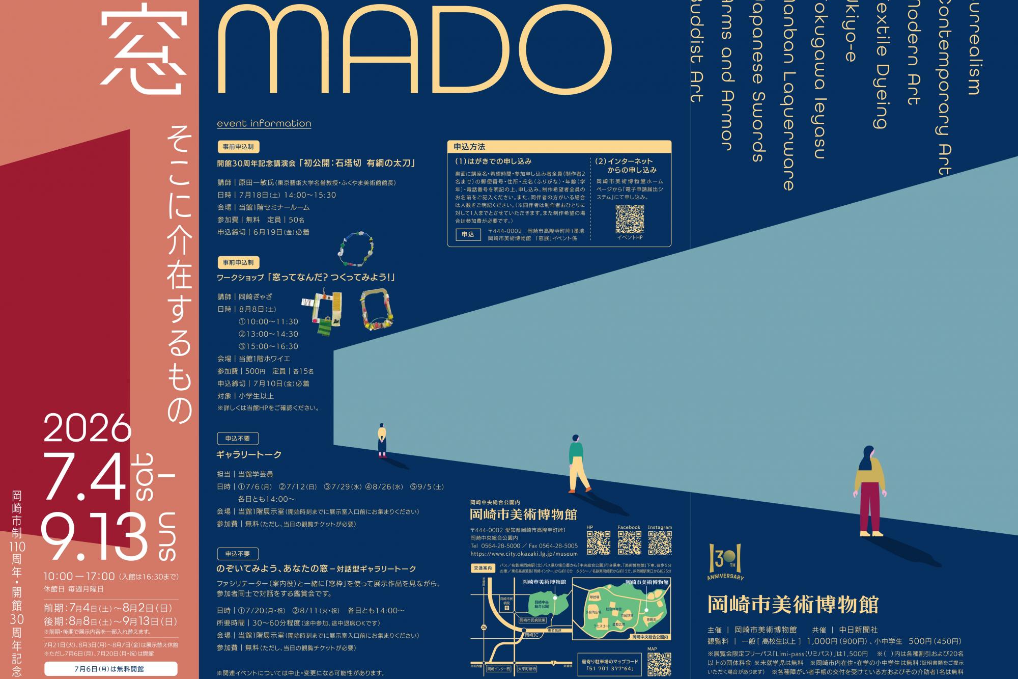 7月4日（土）から！岡崎市美術博物館で市制110周年・開館30周年記念コレクション展「窓―そこに介在するもの」が開催されます。