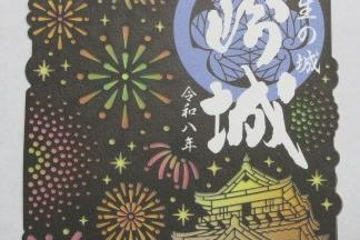 「７月１日より、「令和八年花火」の御城印を発売します（枚数限定）」
