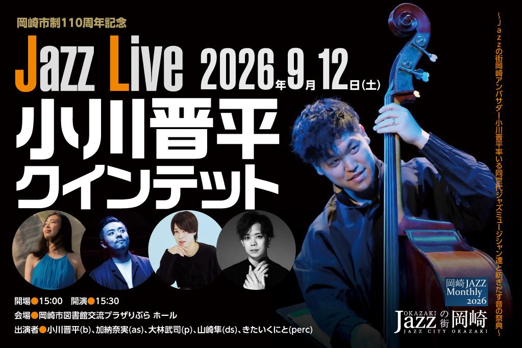 「岡崎市制110周年記念　Jazz Live　小川晋平クインテット」ページが更新されました