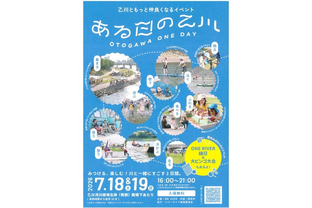 乙川河川敷にて「ある日の乙川」が7月18日（土）・19日（日）に開催されます！
