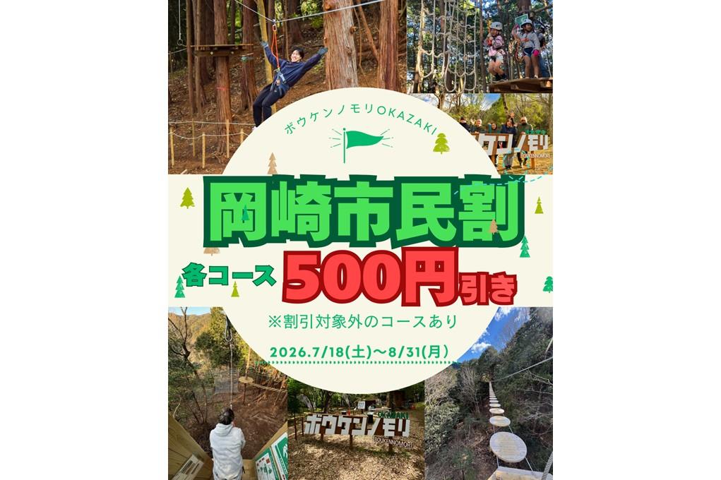 岡崎市民限定で「ボウケンノモリOKAZAKI」がお得に楽しめます！