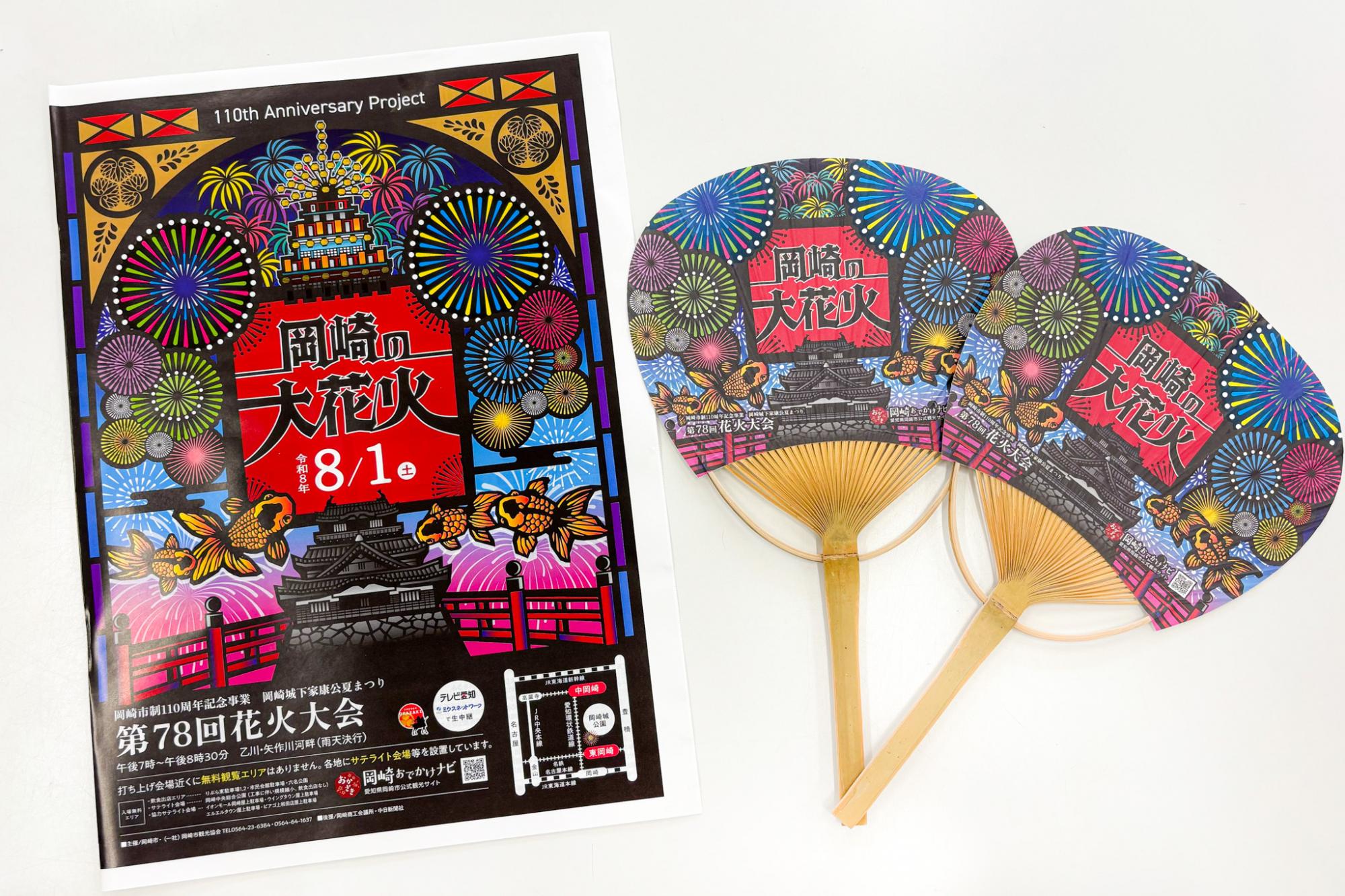 2026年岡崎の花火大会「プログラム・うちわ」の配布中です！