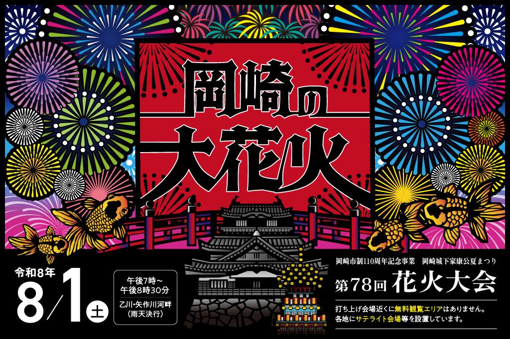 第78回花火大会を予定通り開催いたします