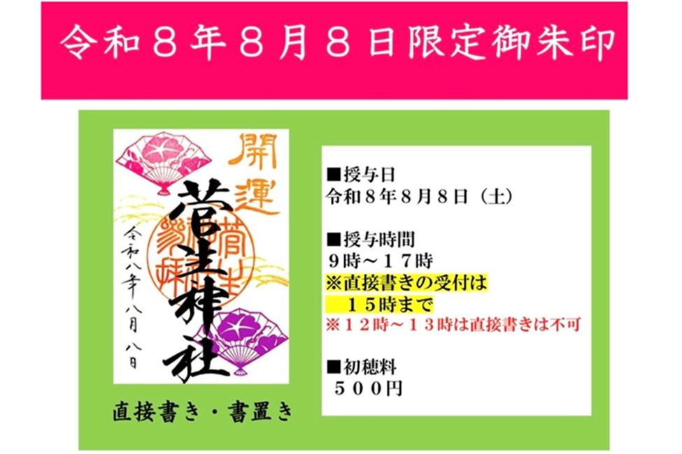 菅生神社「令和8年8月8日限定御朱印」授与についてお知らせいたします