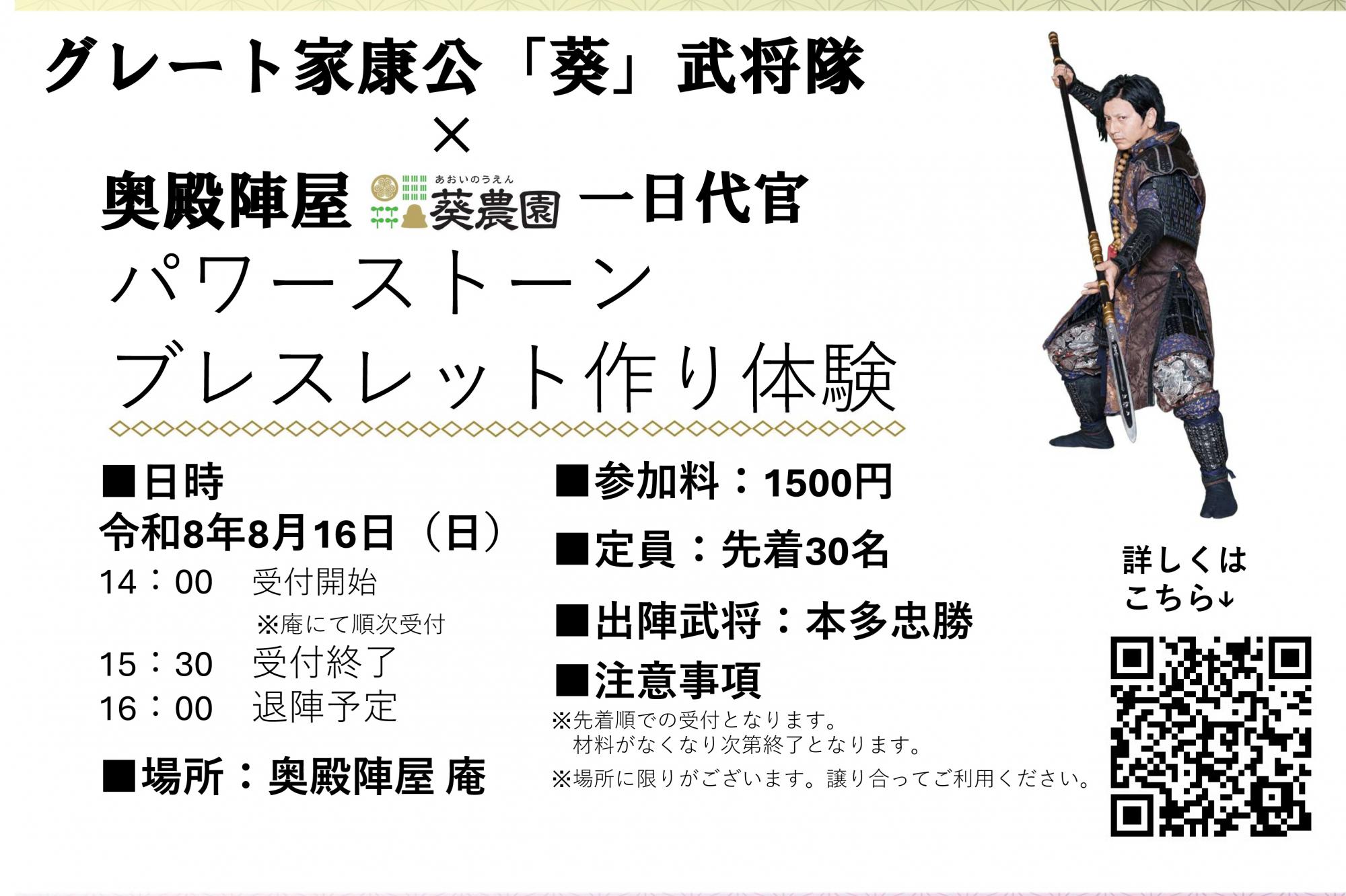 8月16日(日)にグレート家康公「葵」武将隊の1日代官があります！