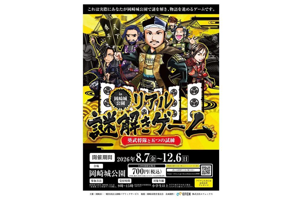 岡崎城公園にて「リアル謎解きゲーム～葵武将隊と五つの試練～」開催中です！