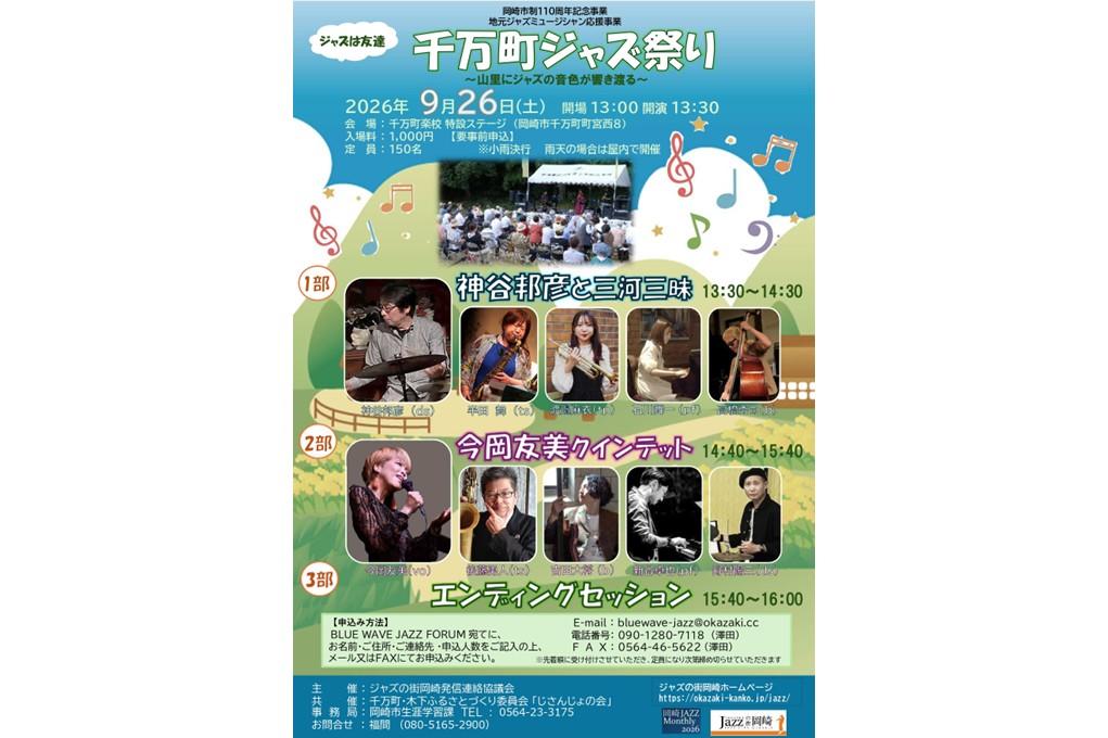 9月26日（土）に「地元ジャズミュージシャン応援事業 千万町ジャズ祭り」が開催されます！