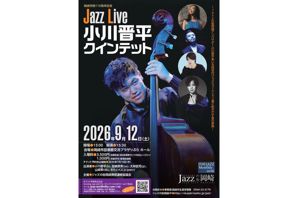 9月12日（土）に「岡崎市制110周年記念　Jazz Live　小川晋平クインテット」が開催されます。