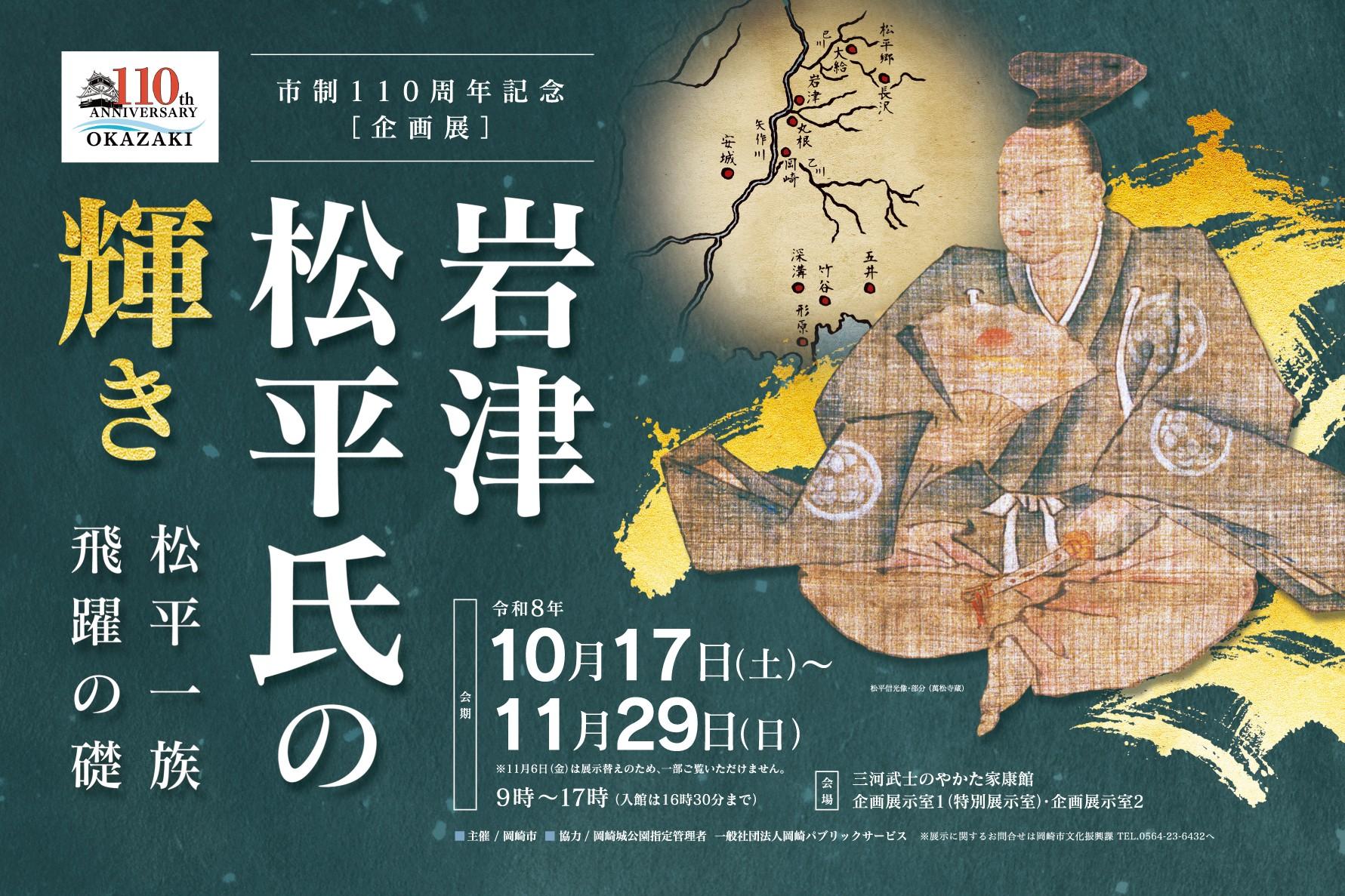 家康館企画展「岩津松平氏の輝き　～松平一族飛躍の礎～」を開催します！
