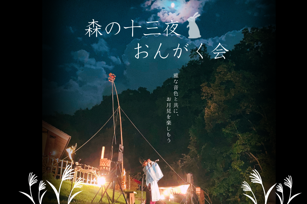 2026年10月23日（金）「森の十三夜おんがく会＆お月見会」開催します！