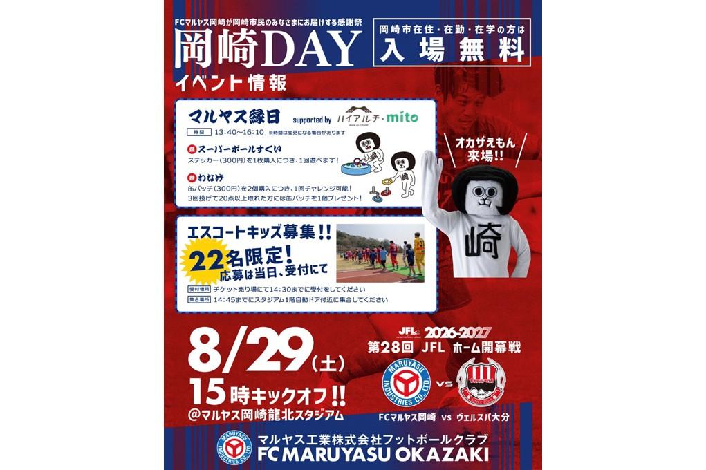8月29日（土）にFCマルヤス岡崎「岡崎DAY」が開催されます！