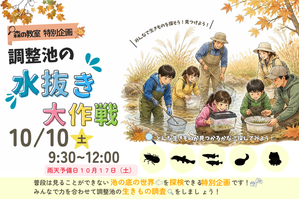 2026年10月「調整池水抜き大作戦／森の教室（特別企画）」を実施します！
