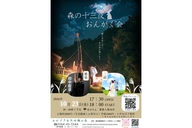 10月23日（金）に「森の十三夜おんがく会＆お月見会」が開催されます！