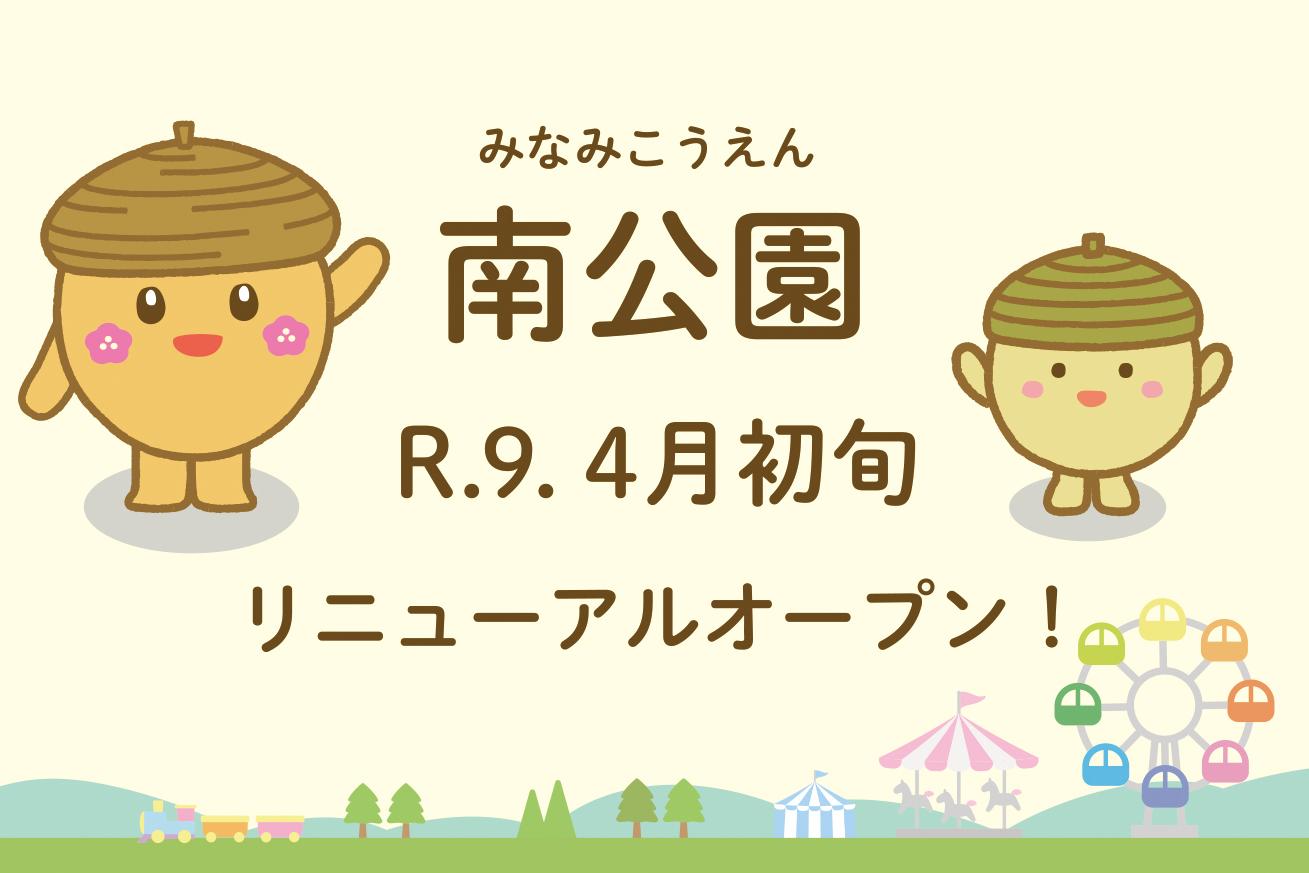 南公園はR.9.4月初旬にリニューアルオープンします！