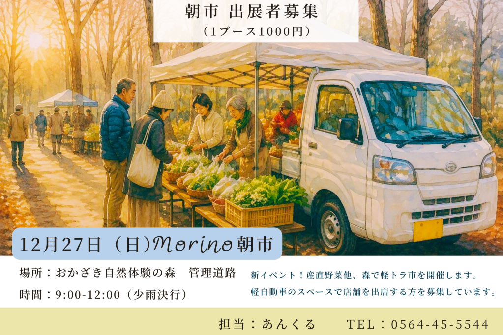 2026年12月27日（日）「Morino朝市」出店者募集します