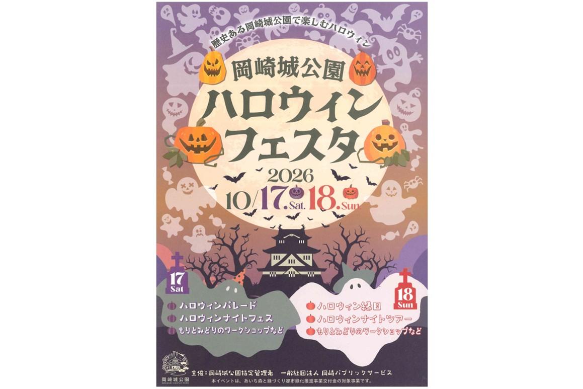 10月17日（土）・18日（日）に「岡崎城公園　ハロウィンフェスタ2026」が開催されます！