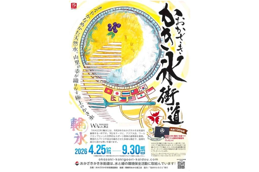2026年の「おかざきかき氷街道」は9月30日（水）までです！