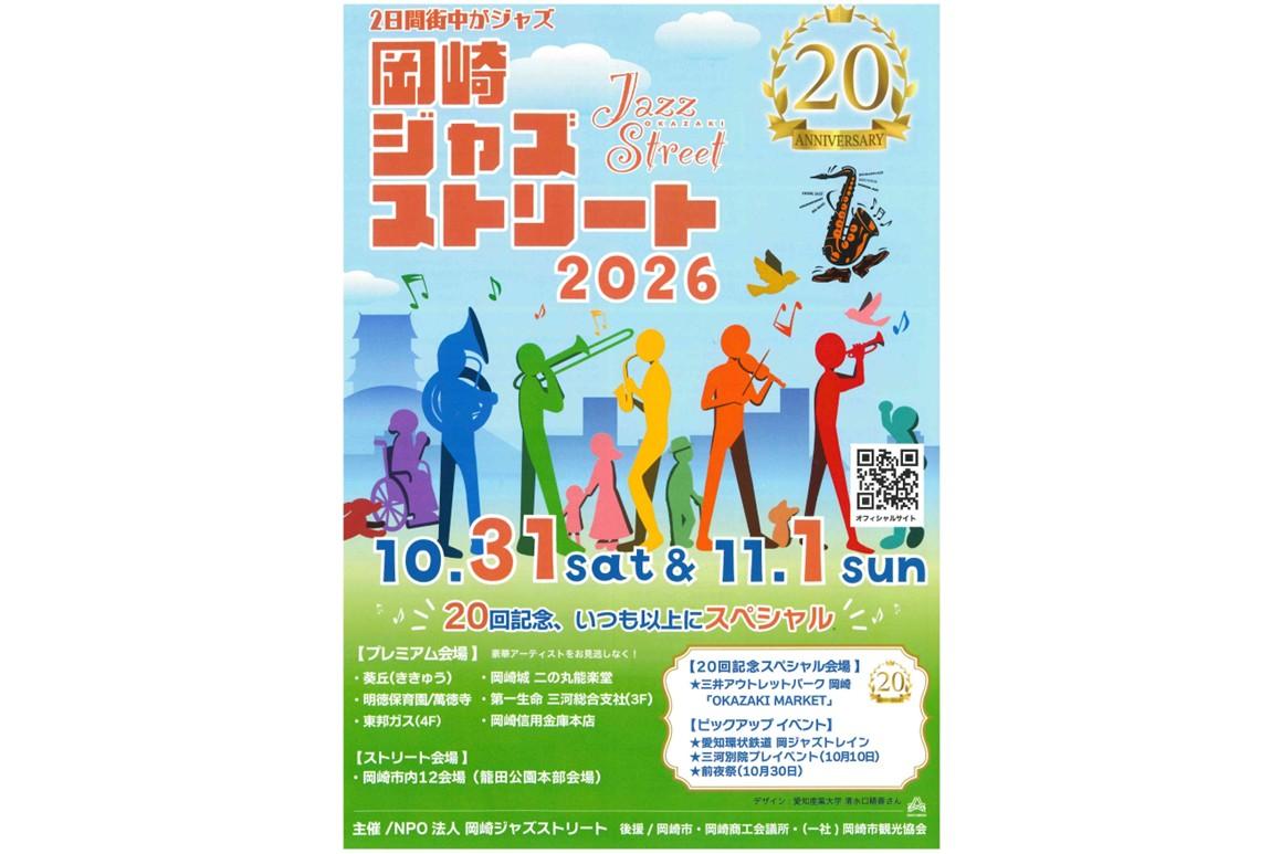 10月31日（土）・11月1日（日）開催「岡崎ジャズストリート」をご紹介します！