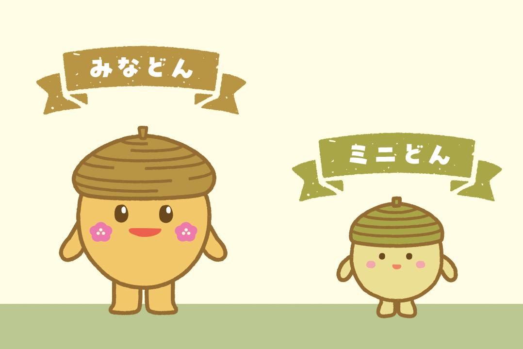 「みなどん」もリニューアルです！