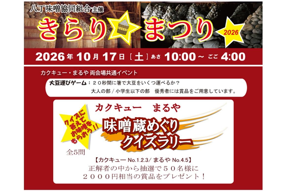 八丁味噌蔵の秋まつり「きらりまつり2026」が10月17日（土）に開催されます！