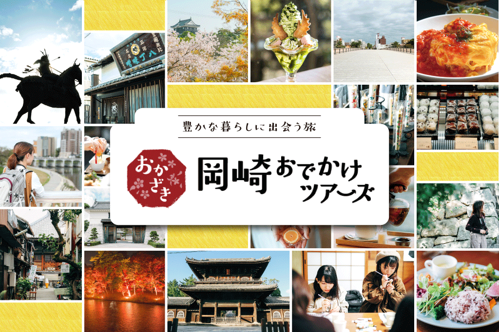 【岡崎おでかけツアーズ】「岡崎名城めぐりさんぽ」申込受付中！