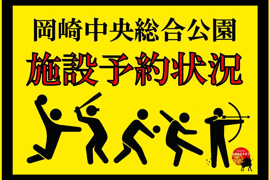 岡崎中央総合公園施設予約状況（9月25日更新）