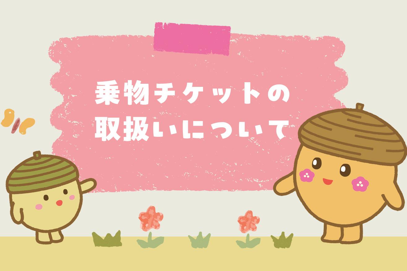 乗物チケットの取扱いについて