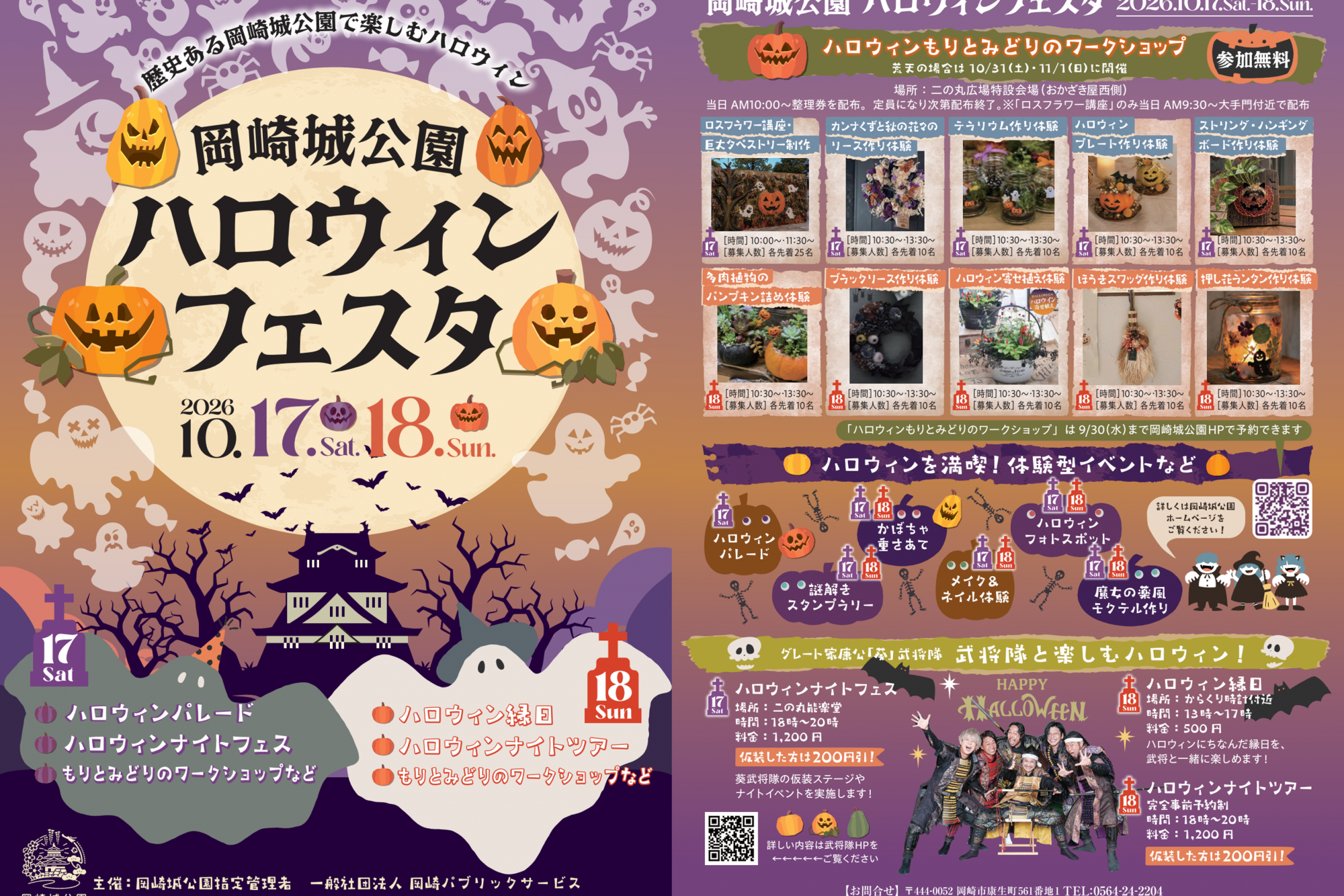 「岡崎城公園　ハロウィンフェスタ2026」緑化ワークショップ事前予約（抽選）枠の一部開放について！