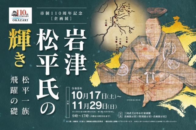 2026年10月13日(水)～10月16日(金)まで三河武士のやかた家康館の展示替えのお知らせ