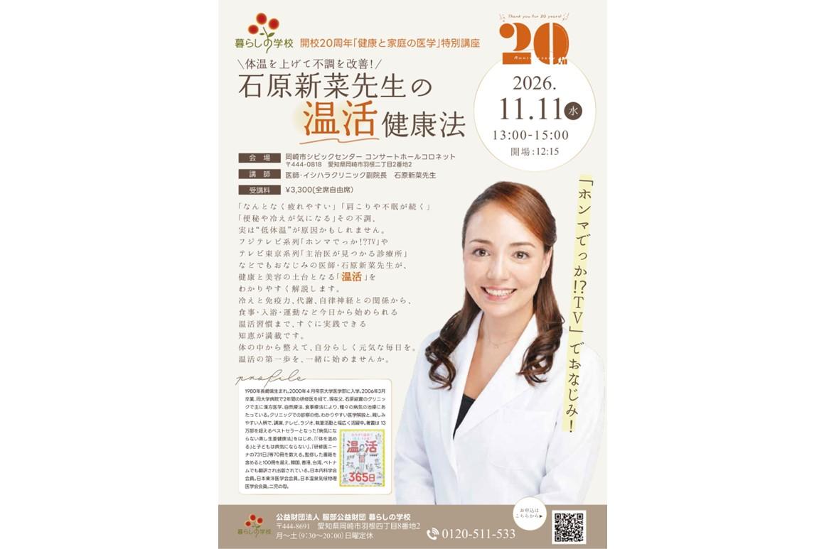 11月11日（水）開催の特別講座「体温を上げて不調を改善！石原新菜先生の温活健康法」をご紹介します！