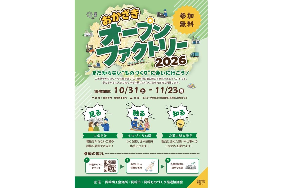 「おかざきオープンファクトリー2026」についてご紹介します！