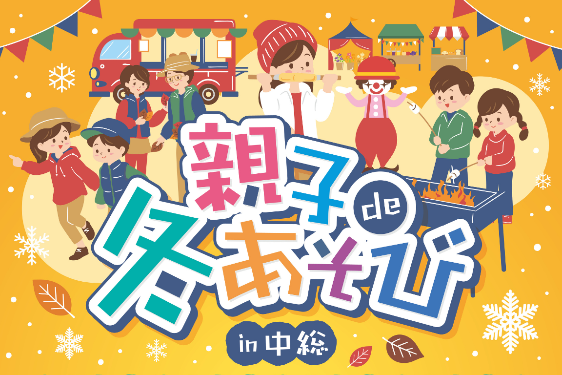 12/5（土）「親子de冬あそびin中総」を開催します